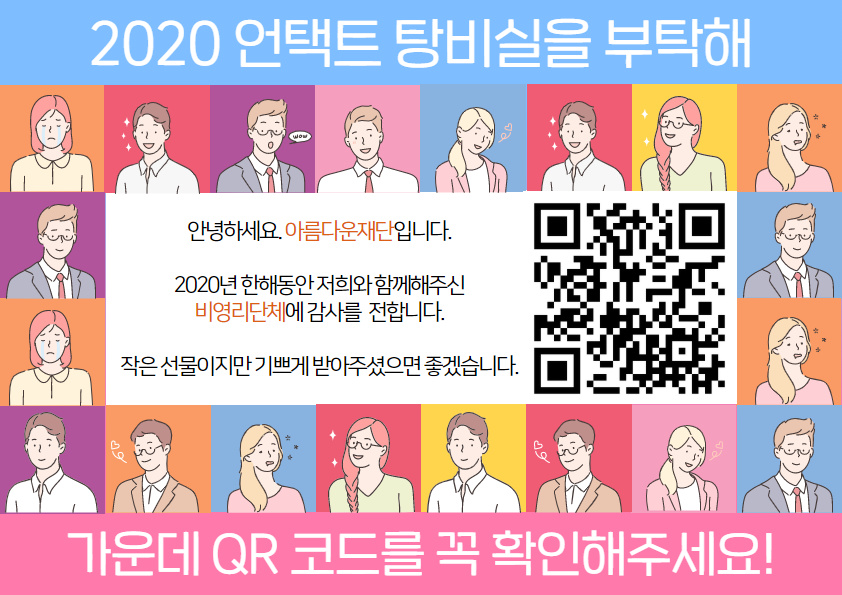 [탕비실을 부탁해] ‘아름다운재단스러움’을 찾아가는 여정은 멈추지 않습니다. 썸네일 이미지