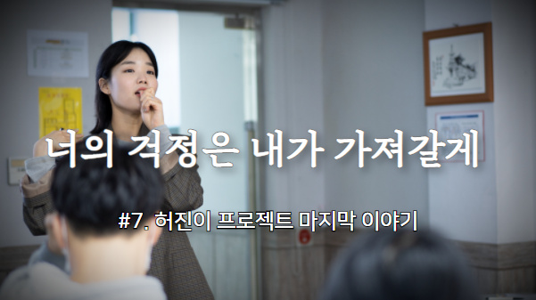 [허진이프로젝트] #7. 너의 걱정은 내가 가져갈게 썸네일 이미지