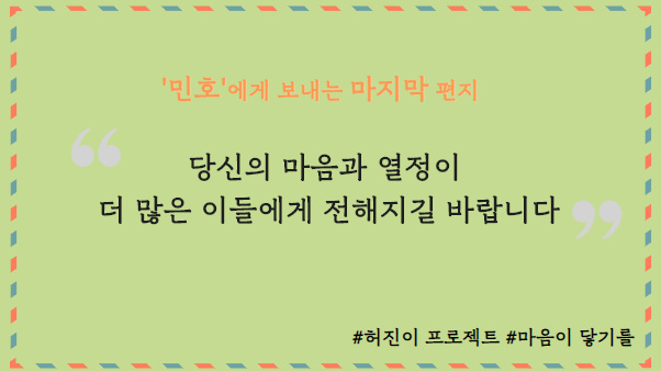 [허진이프로젝트] ‘민호’에게 보내는 마지막 마음 썸네일 이미지