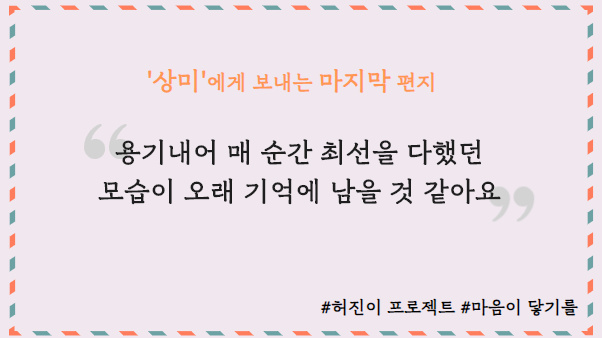 [허진이프로젝트] ‘상미’에게 보내는 마지막 마음 썸네일 이미지