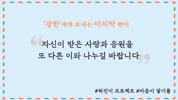 [허진이프로젝트] ‘강한’에게 보내는 마지막 마음 썸네일 이미지