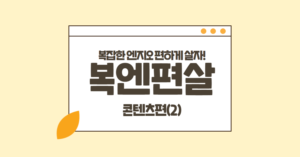 [복엔편살②] 이미지 콘텐츠 만들기, 어렵지 않아요! 썸네일 이미지