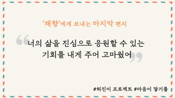 [허진이프로젝트] ‘채향’에게 보내는 마지막 마음 썸네일 이미지