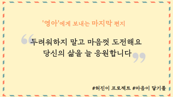 [허진이프로젝트] ‘영아’에게 보내는 마지막 마음 썸네일 이미지