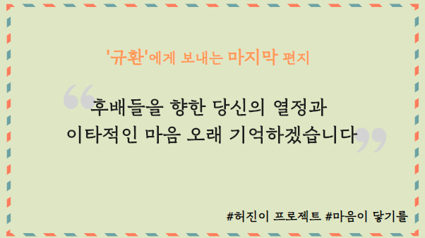 [허진이프로젝트] ‘규환’에게 보내는 마지막 마음 썸네일 이미지