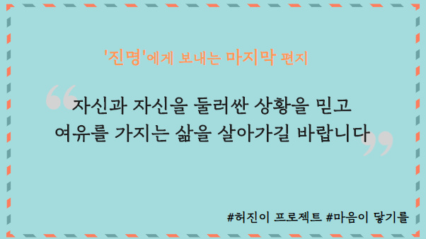 [허진이프로젝트] ‘진명’에게 보내는 마지막 마음 썸네일 이미지