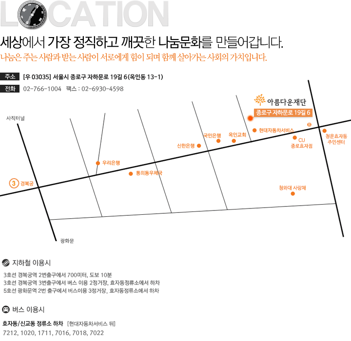 아름다운재단 사무국 위치 약도 이미지입니다.