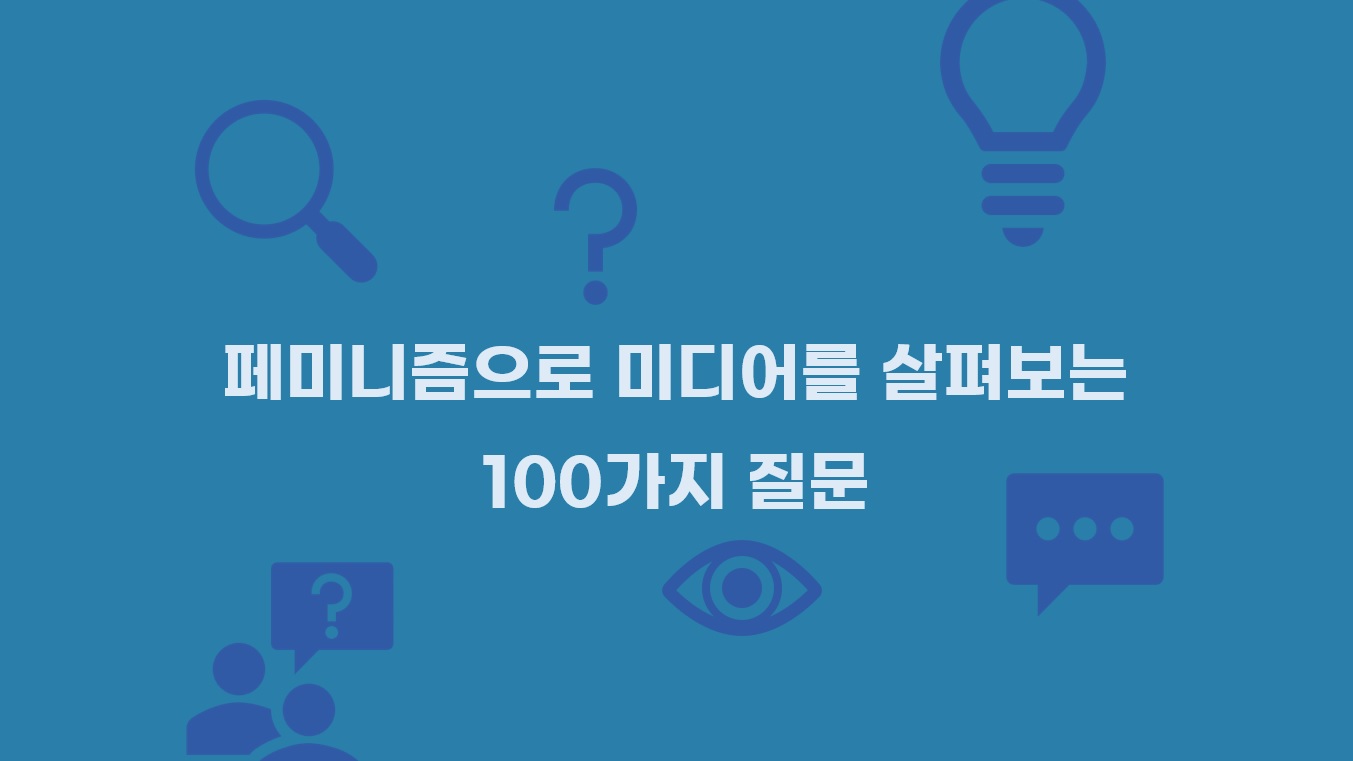 [2020 변화의시나리오 프로젝트] 미디어에 더 많은 페미니즘을 – 한국여성민우회 썸네일 이미지
