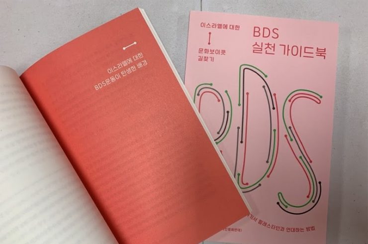 [2020 변화의시나리오 프로젝트] 팔레스타인의 자유와 평화를 일구는 특별한 연대, BDS – 팔레스타인연대문화보이콧네트워크 썸네일 이미지