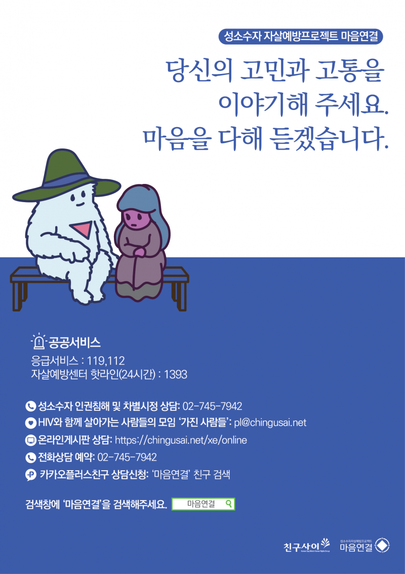 “변화의시나리오” 시나리오가 현실이 되다 ① 자살위기에 놓인 성소수자, 서로 돌보다 썸네일 이미지