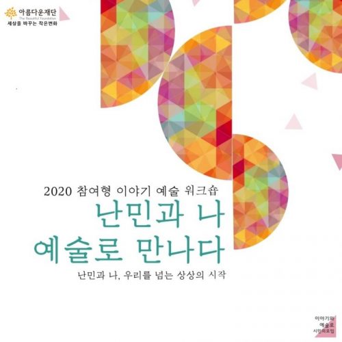 [2020 변화의시나리오 프로젝트] 난민에 대한 인식, 우리가 바꾼다 – 이야기와 예술로 시민모임 썸네일 이미지