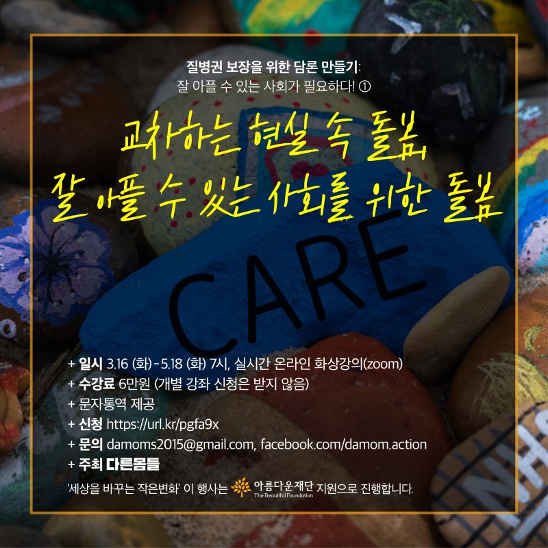 [2021 변화의시나리오 프로젝트] 잘 아플 수 있는 사회를 위한 돌봄 – 다른몸들 썸네일 이미지