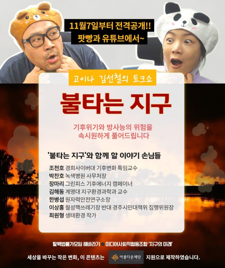 [2020 변화의시나리오 스폰서 지원사업]  ‘불타는 지구 시즌1’ 기후위기와 방사능 재난 전문 콘텐츠 프로젝트- 탈핵법률가모임 해바라기 썸네일 이미지