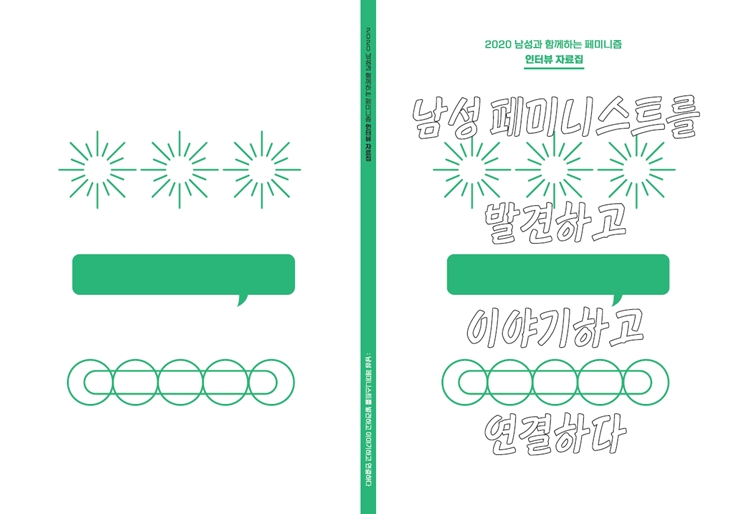 [2020 변화의시나리오 프로젝트] 남성 페미니스트를 찾아서 – 남성과함께하는페미니즘 썸네일 이미지