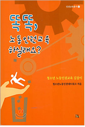 [2020 변화의시나리오 스폰서 지원사업] 청소년노동인권 교육에 대한 몇 가지 질문  – 사단법인 청소년 노동인권 노랑 썸네일 이미지