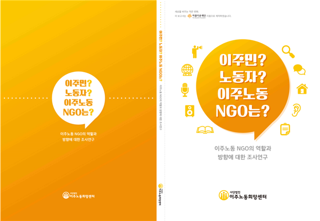 [2020 변화의시나리오 스폰서 지원사업] 이주민? 노동자? 이주노동NGO는? – 사단법인 이주노동희망센터 썸네일 이미지