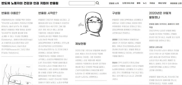 [2020 변화의시나리오 스폰서 지원사업] 반올림 13년의 기록 저장소, 앞으로의 소통창구 만들기 – 반도체 노동자의 건강과 인권지킴이 반올림 썸네일 이미지