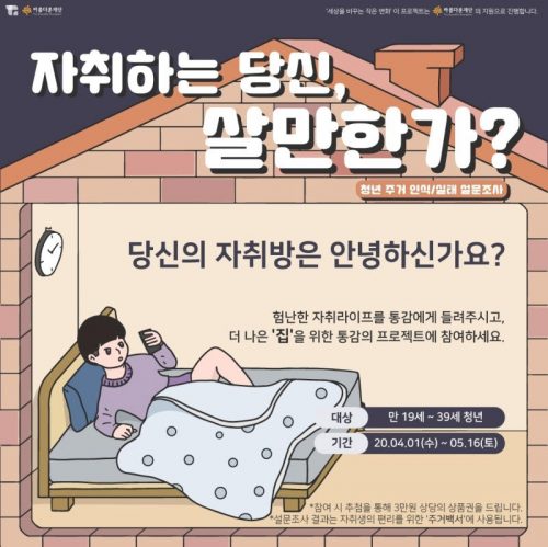 [2020 변화의시나리오 프로젝트] 청년들의 집, 정말 살만한 가(家)요? – 통감 썸네일 이미지