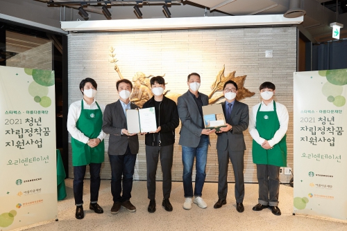 지난 4월 29일 스타벅스와 아름다운재단이 함께하는 2021청년자립정착꿈 지원사업 오리엔테이션에서 관계자들이 기념촬영을 하고 있다