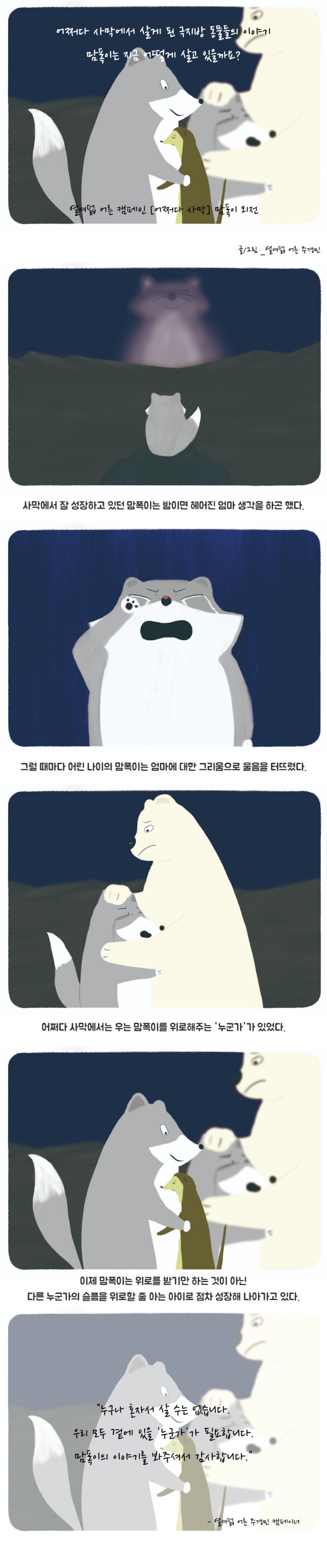 어쩌다 사막에서 살아가는 맘폭이의 마지막 이야기. 맘폭이는 이제는 누군가를 위로해줄 줄 알게되었습니다.