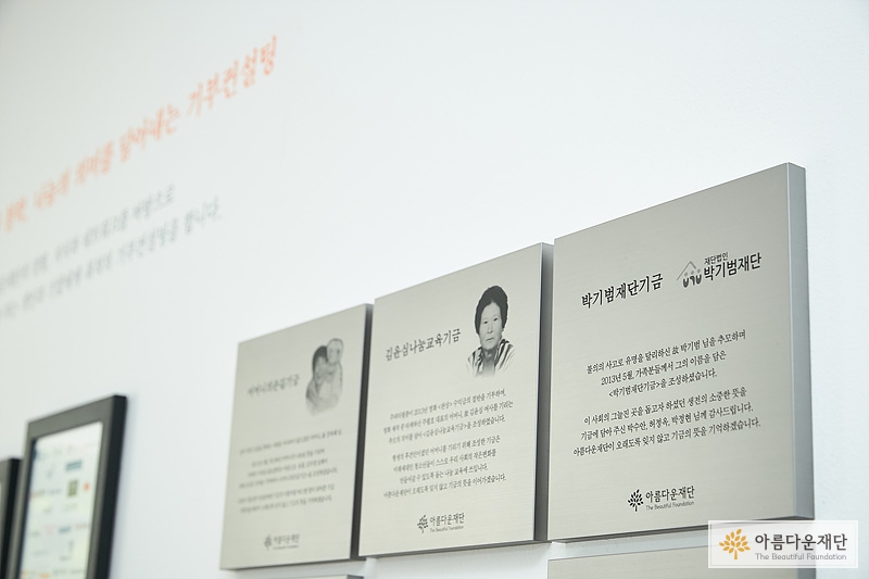 아름다운재단 고액기부자 감사현판