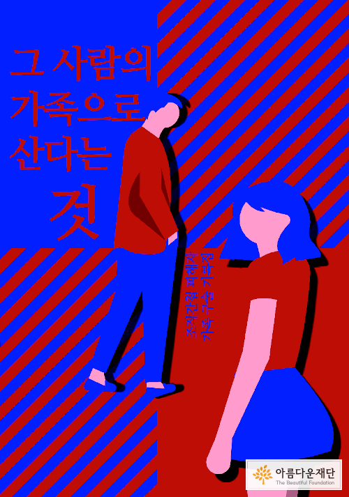 그 사람의 가족으로 산다는 것 썸네일 이미지