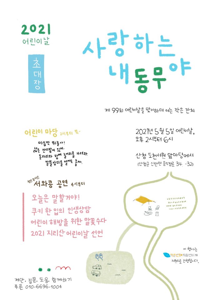 어린이날, 산청에서 진행한 '사랑하는 내동무야'