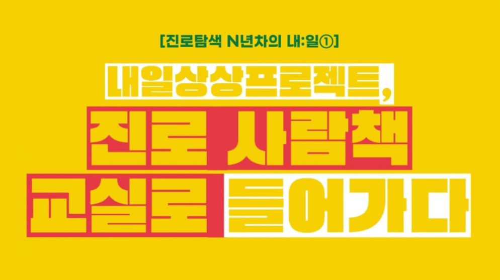 진로탐색 N년차의 내:일①_ 진로 사람책, 교실로 들어가다 썸네일 이미지