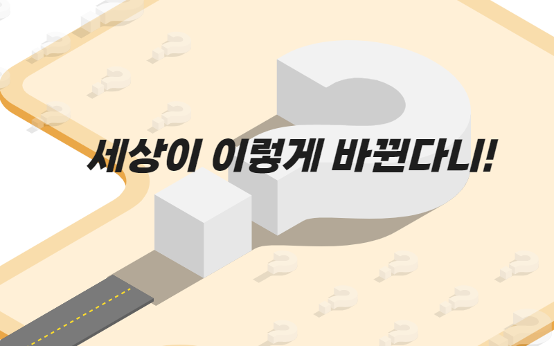 과연 세상이 바뀔까? 후후레터 구독자 says ‘바뀐다!’ 썸네일 이미지