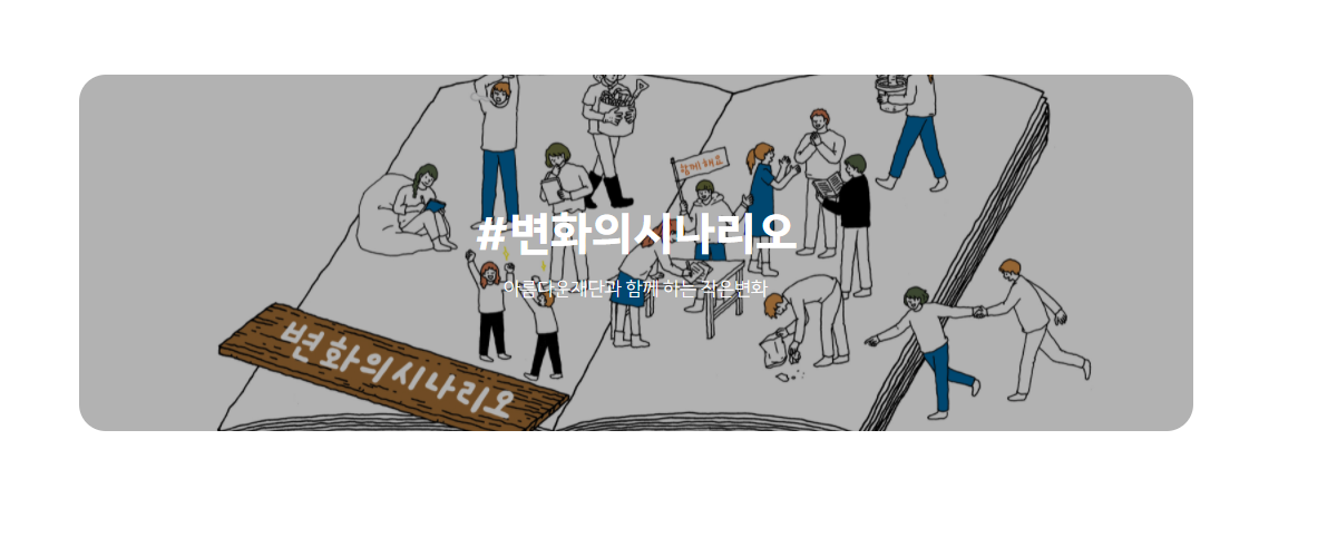 카카오같이가치 캠페인으로 변화의시나리오 프로젝트 응원하러 가요! 📣📣 썸네일 이미지