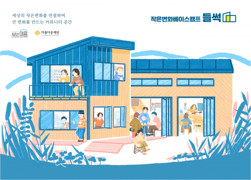 작은변화베이스캠프 ‘들썩’이 활짝 열렸습니다! 썸네일 이미지