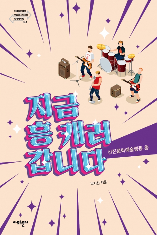 변화의시나리오 인큐베이팅 총서 3권 - 지금 흥 캐러갑니다의 표지, 밴드 구성원이 흥겹게 연주를 하는 일러스트 앞으로 제목이 적힌 표지이다.