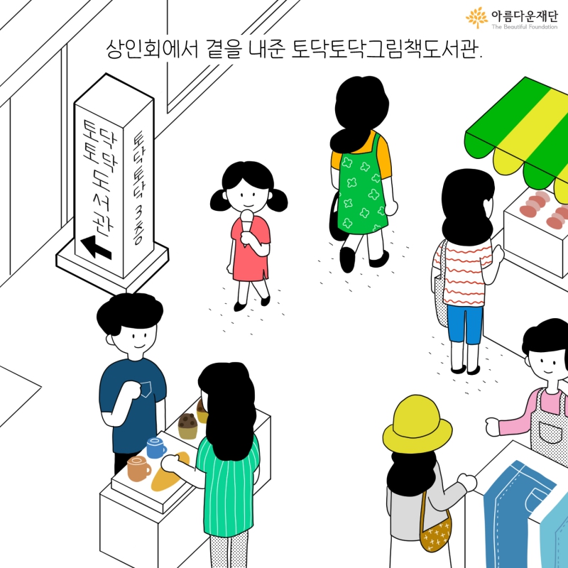 [2021 변화의시나리오 프로젝트 지원사업] 시장상인들과 나누는 그림책, 토닥토닥 그림책 작은도서관 썸네일 이미지