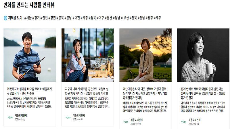 변화 + 사람, [변화를 만드는 사람들]의 이야기 썸네일 이미지