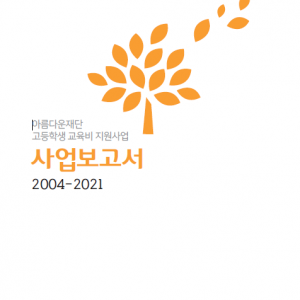 고등학생 교육비 지원사업 종료 결과보고서 자료실 용 썸네일 이미지