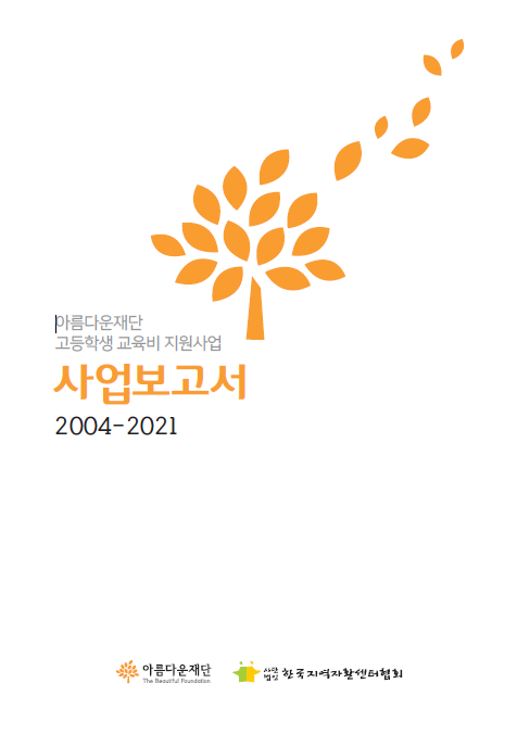 아름다운재단 고등학생 교육비 지원사업 사업보고서(2004~2021 사업 종료 보고) 썸네일 이미지