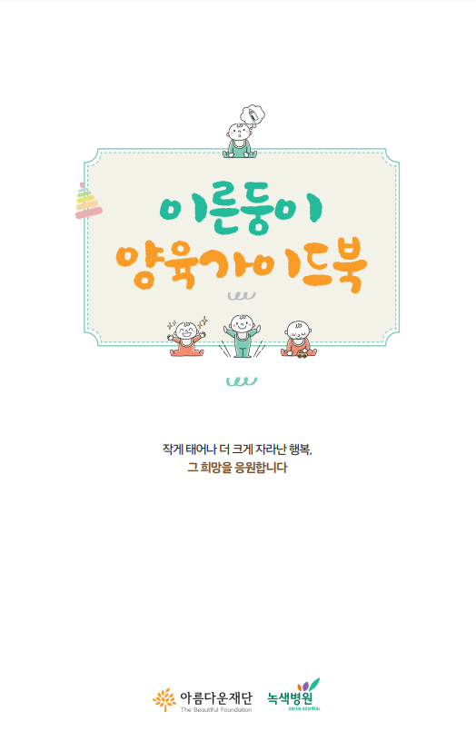 2021 이른둥이 양육 가이드북(한국어) 썸네일 이미지