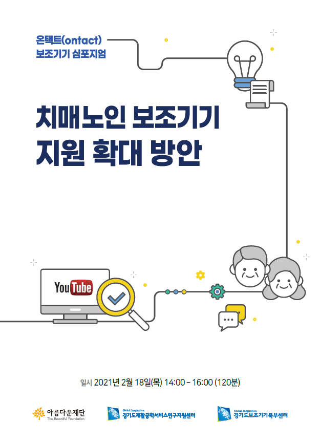 2021 치매노인 보조기기 지원 확대 방안(온택트 심포지엄 자료집) 썸네일 이미지