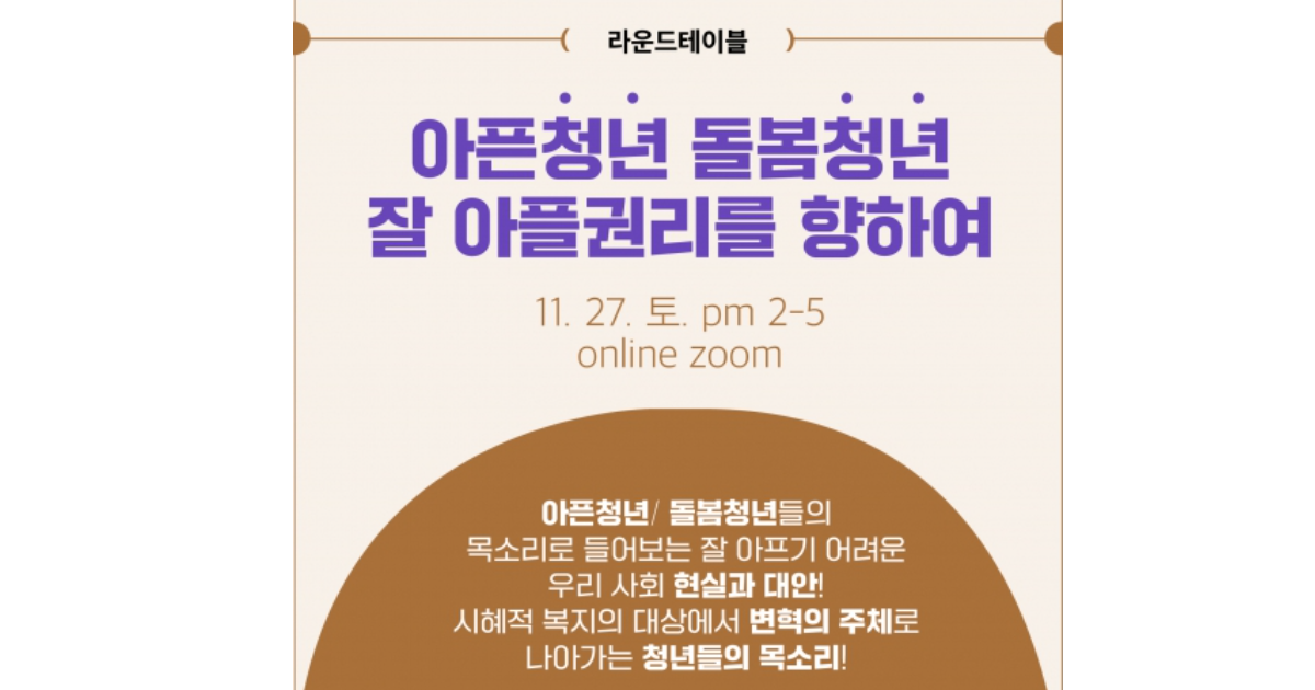 [2021 변화의시나리오 프로젝트] 라운드 테이블 : 아픈청년, 돌봄청년 잘 아플권리를 향하여 – 다른몸들 썸네일 이미지