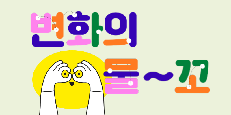 변화의 물꼬에게 묻고 싶은 질문들 썸네일 이미지