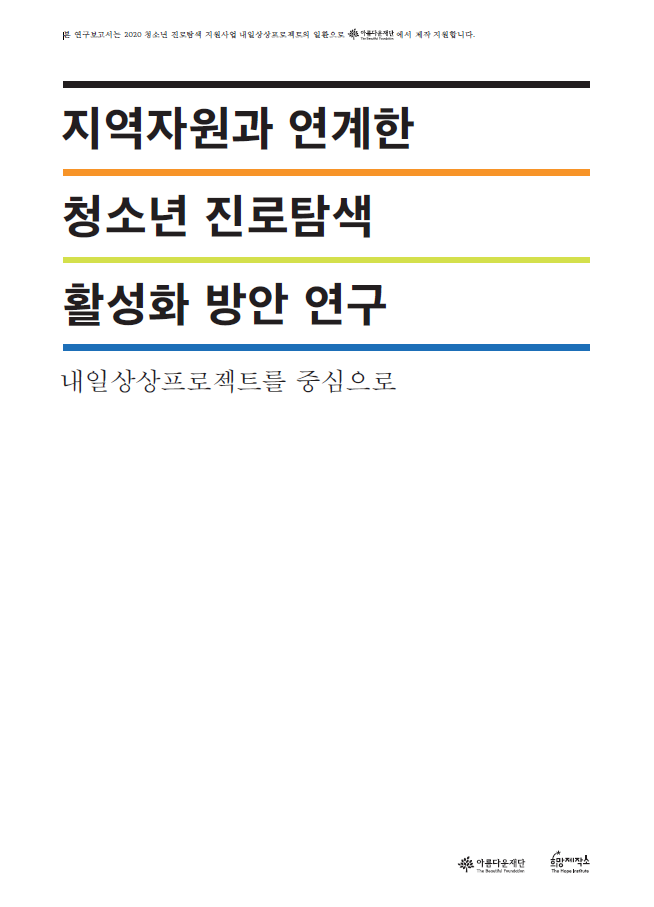 2020 지역자원과 연계한 청소년 진로탐색 활성화 방안 연구 썸네일 이미지