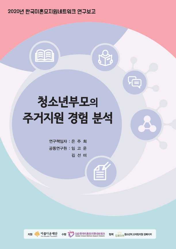 2020 청소년부모 주거 지원 경험 분석 썸네일 이미지