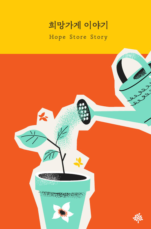 2021 희망가게 사업소개 리플렛: 희망가게 이야기 썸네일 이미지