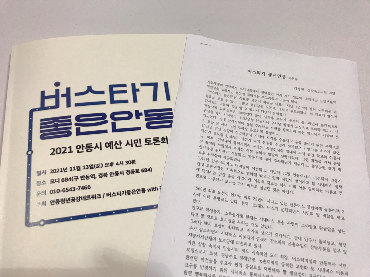 ‘버스타기 좋은안동’, 시민예산으로 만들 수 있을까? 썸네일 이미지