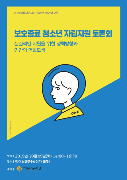 2019 보호종료아동 자립지원 토론회 자료집 썸네일 이미지