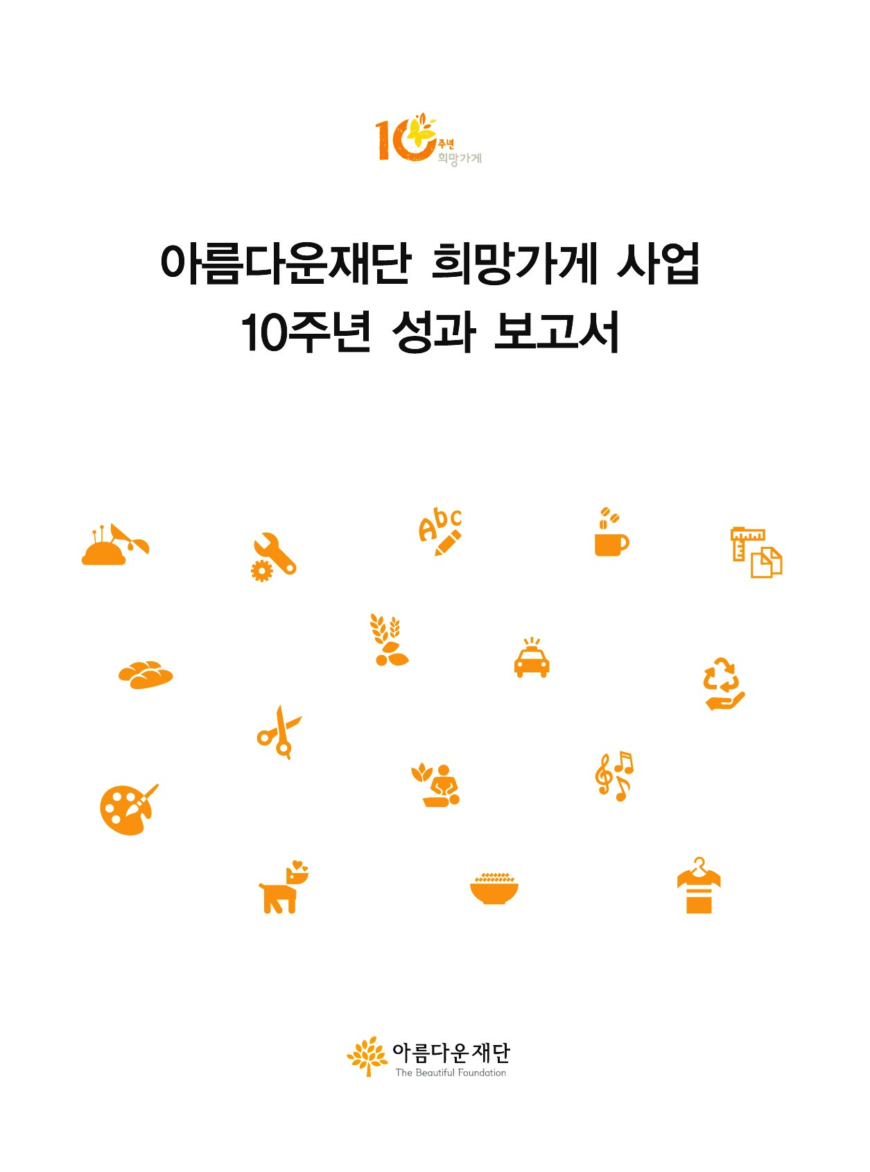 2013 희망가게 10주년 성과 보고서 썸네일 이미지