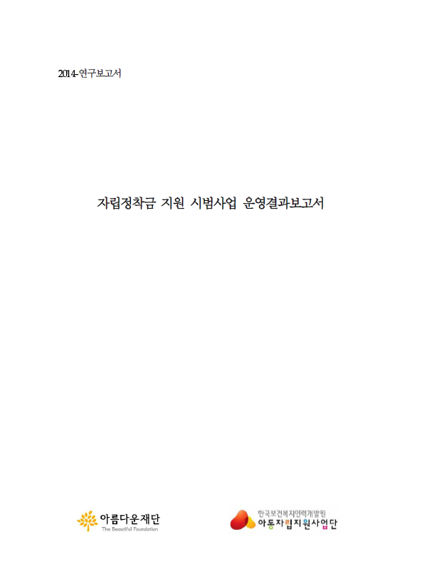 2014 자립정착금 지원 시범사업 운영 결과보고서 썸네일 이미지
