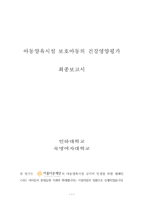 2014 아동양육시설 보호아동의 건강영양평가 최종보고서 썸네일 이미지