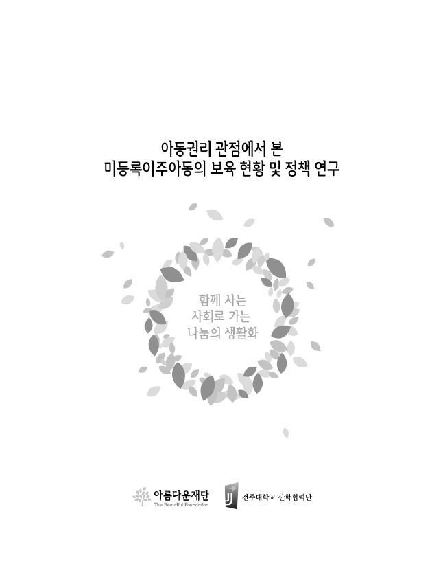 2016 아동권리 관점에서 본 미등록이주아동의 보육 현황 및 정책 연구 썸네일 이미지