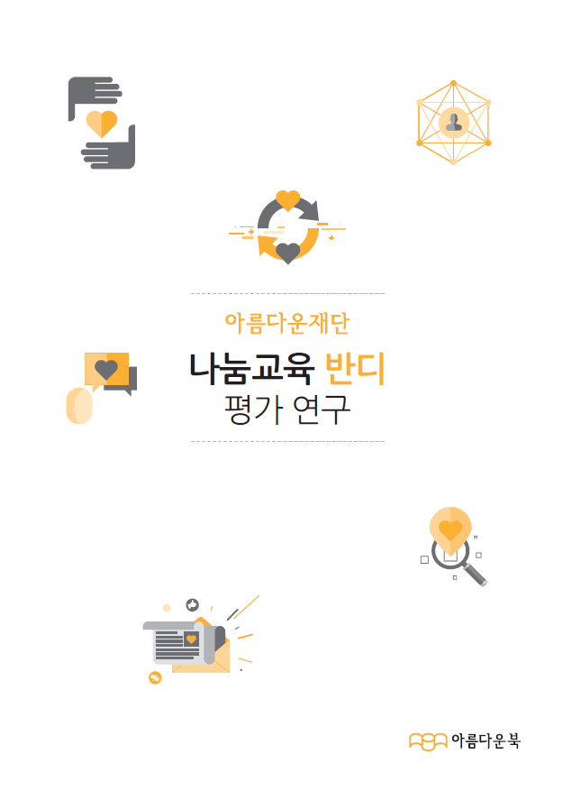 2014 나눔교육 반디 평가 연구보고서 썸네일 이미지